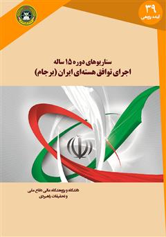 دانلود کتاب سناریوهای دوره 15 ساله اجرای توافق هستهای ایران (برجام)