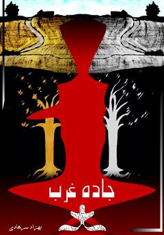 دانلود کتاب جاده غرب