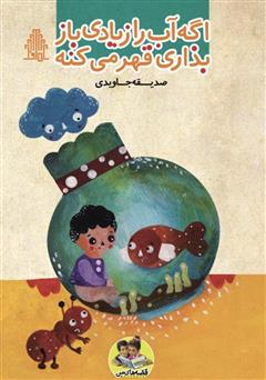 دانلود کتاب اگه آب را زیادی باز بذاری قهر میکنه