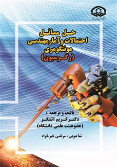 دانلود کتاب حل مسائل احتمالات و آمار مهندسی مونتگومری (رگرسیون)