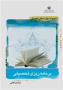 دانلود کتاب برنامه ریزی تحصیلی ویژه ی دانش آموزان