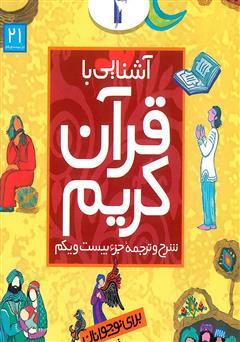 دانلود کتاب شرح و ترجمه جزء بیستم و یکم - آشنایی با قرآن کریم برای نوجوانان