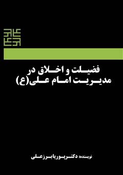 دانلود کتاب فضیلت و اخلاق در مدیریت امام علی (ع)