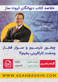 دانلود کتاب صوتی خلاصه دیوانگان ثروت ساز: چگونه نترسیم و سوار قطار وحشت کارآفرینی شویم؟