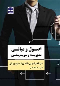 دانلود کتاب اصول و مبانی مدیریت و سرپرستی