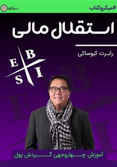 دانلود کتاب صوتی استقلال مالی: آموزش چهار وجهی گردش پول