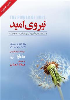 دانلود کتاب صوتی نیروی امید