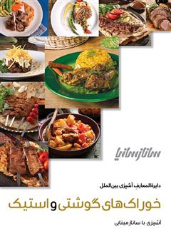 دانلود کتاب دایره المعارف آشپزی ملل (خوراکهای گوشتی و استیک)