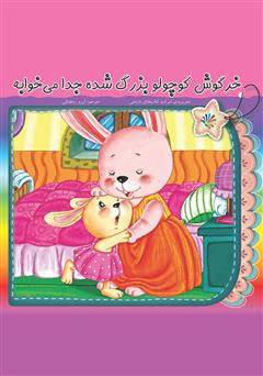 دانلود کتاب خرگوش کوچولو بزرگ شده جدا میخوابه