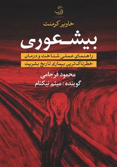 دانلود کتاب صوتی بیشعوری: راهنمای عملی شناخت و درمان خطرناکترین بیماری تاریخ بشریت