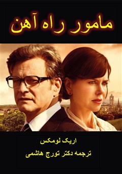دانلود کتاب مأمور راه آهن