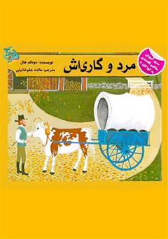 دانلود کتاب مرد و گاریاش