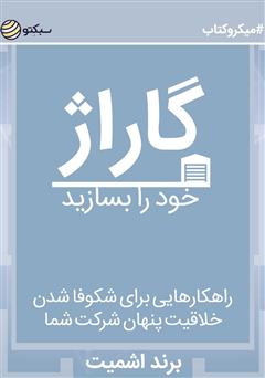 دانلود کتاب گاراژ خود را بسازید