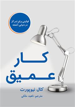 دانلود کتاب صوتی کار عمیق: قوانینی برای تمرکز در دنیایی آشفته