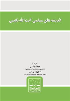 دانلود کتاب اندیشه‌های سیاسی آیت‌الله نایینی