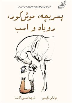 دانلود کتاب پسر بچه، موش کور، روباه و اسب