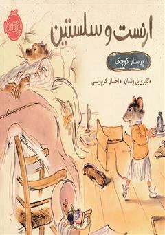 دانلود کتاب ارنست و سلستین: پرستار کوچک