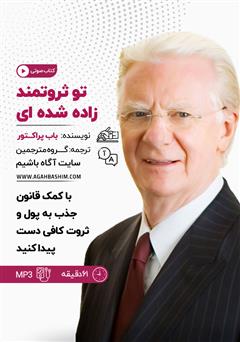 دانلود کتاب صوتی خلاصه کتاب تو ثروتمند زاده شدهای