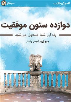 دانلود کتاب صوتی دوازده ستون موفقیت