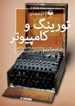 دانلود کتاب صوتی تورینگ و کامپیوتر