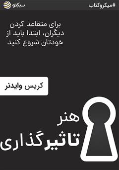 دانلود کتاب صوتی هنر تاثیرگذاری: برای متقاعد کردن دیگران ابتدا باید از خودتان شروع کنید