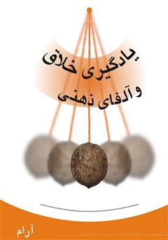 دانلود کتاب یادگیری خلاق و الفای ذهنی