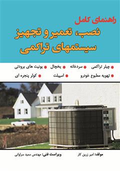 دانلود کتاب راهنمای کامل سیستمهای تراکمی نصب، تعمیر و تجهیز
