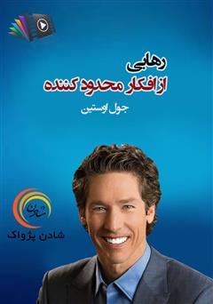 دانلود پادکست رهایی از افکار محدود کننده