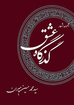 دانلود کتاب مجموعه شعر گذرگاه عشق