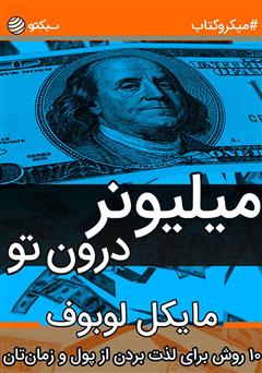 دانلود کتاب صوتی میلیونر درون تو: 10 روش برای لذت بردن از پول و زمانتان
