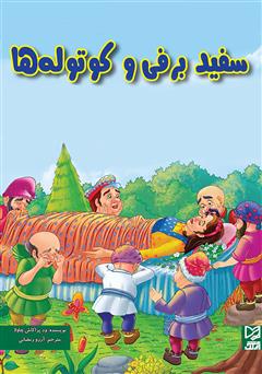 دانلود کتاب سفیدبرفی و کوتولهها