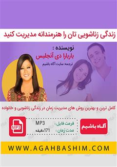 دانلود کتاب صوتی خلاصه کتاب زندگی زناشوییتان را هنرمندانه مدیریت کنید