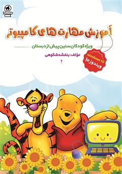 دانلود کتاب آموزش مهارتهای کامپیوتر: ویژه کودکان سنین پیش از دبستان