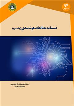 دانلود کتاب دستنامه مطالعات هوشمندی: جلد سوم