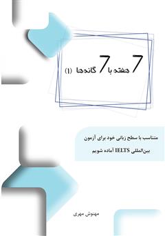 دانلود کتاب 7 هفته با 7 گانهها (جلد اول): متناسب با سطح زبانی خود برای آزمون بینالمللی ILETS آماده شویم