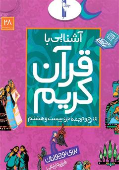 دانلود کتاب شرح و ترجمه جزء بیست و هشتم - آشنایی با قرآن کریم برای نوجوانان