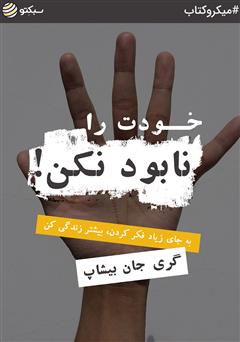 دانلود کتاب صوتی خودت را نابود نکن