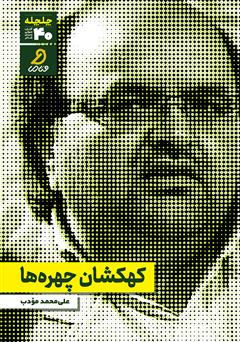 دانلود کتاب صوتی کهکشان چهرهها