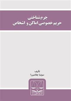 دانلود کتاب جرم شناختی حریم خصوصی اماکن و اشخاص