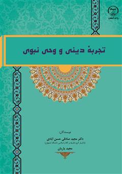 دانلود کتاب تجربه دینی و وحی نبوی