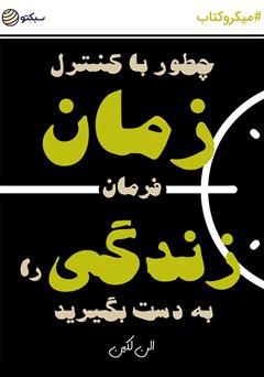 دانلود کتاب چگونه با کنترل زمان فرمان زندگی را به دست بگیرید