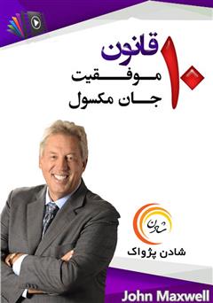 دانلود پادکست 10 قانون موفقیت جان ماکسول