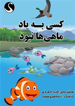 دانلود کتاب کسی به یاد ماهیها نبود