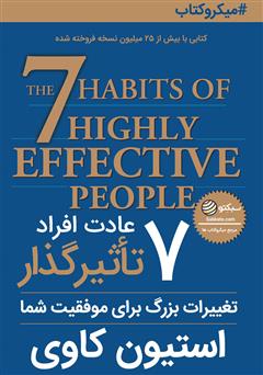 دانلود کتاب صوتی 7 عادت افراد تاثیرگذار