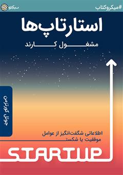 دانلود کتاب صوتی استارتاپها مشغول کارند: اطلاعاتی شگفتانگیز از عوامل موفقیت یا شکست