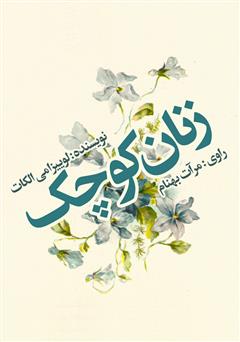 دانلود کتاب صوتی زنان کوچک