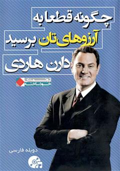 دانلود کتاب صوتی چگونه قطعا به آرزوهایتان برسید