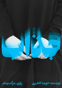 دانلود کتاب صوتی جذاب