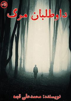 دانلود کتاب داوطلبان مرگ