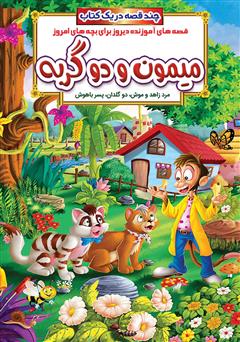 دانلود کتاب میمون و دو گربه و داستانهای دیگر